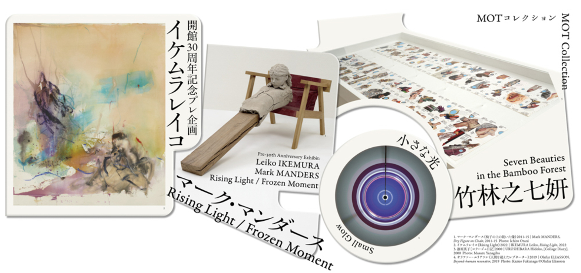 MOT Collection: Seven Beauties in the Bamboo Forest / Small Glow/ Pre-30th Anniversary Exhibit: Leiko IKEMURA Mark MANDERS Rising Light / Frozen Moment