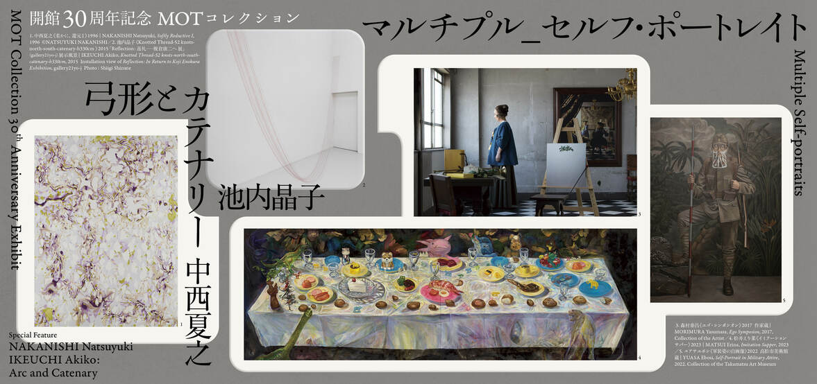 MOT Collection 30th Anniversary Exhibit: Multiple Self-portraits / Special Feature NAKANISHI Natsuyuki IKEUCHI Akiko: Arc and Catenary