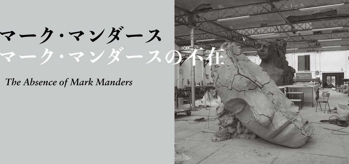 The Absence of Mark Manders