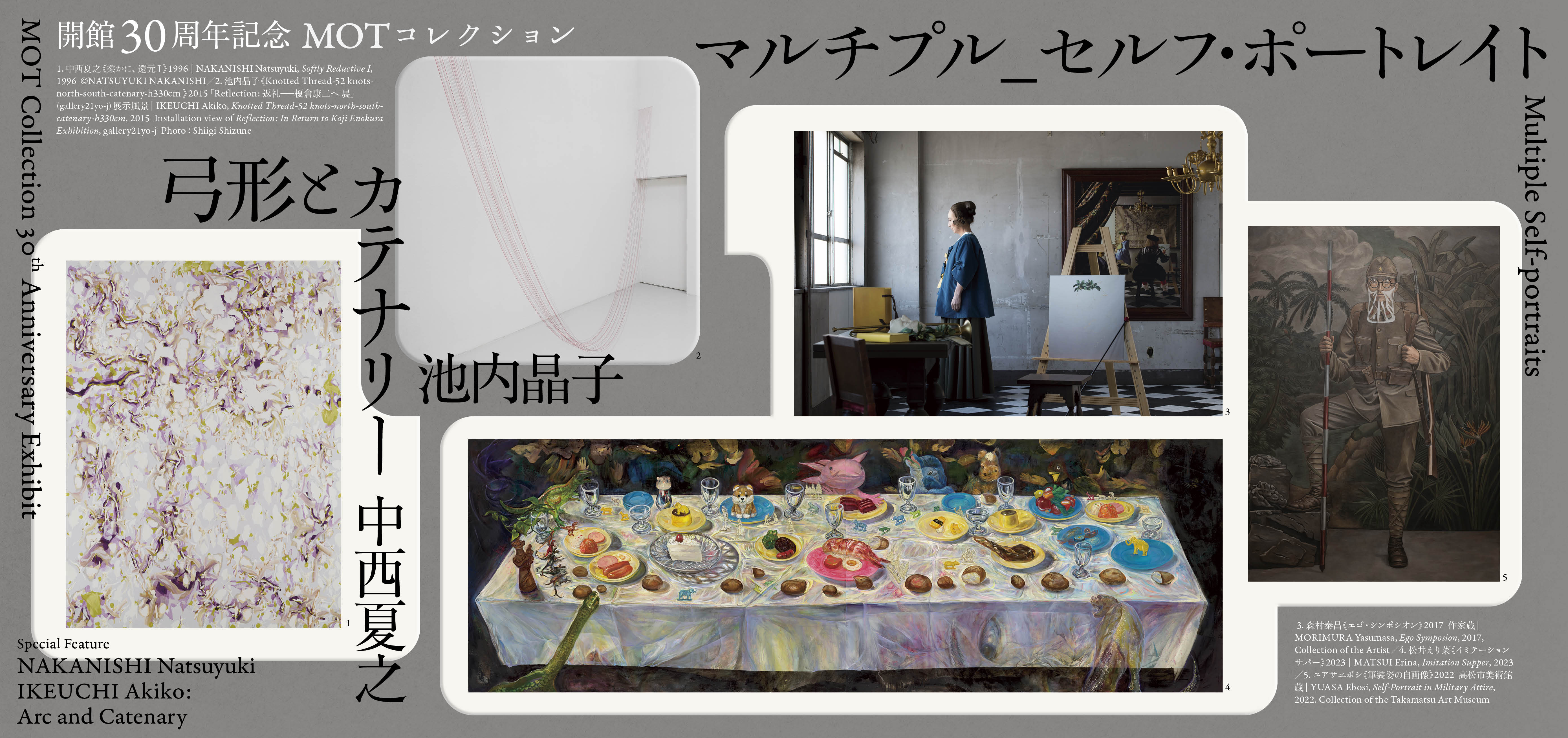 開館30周年記念　MOTコレクション　マルチプル_セルフ・ポートレイト／中西夏之　池内晶子 —弓形とカテナリー