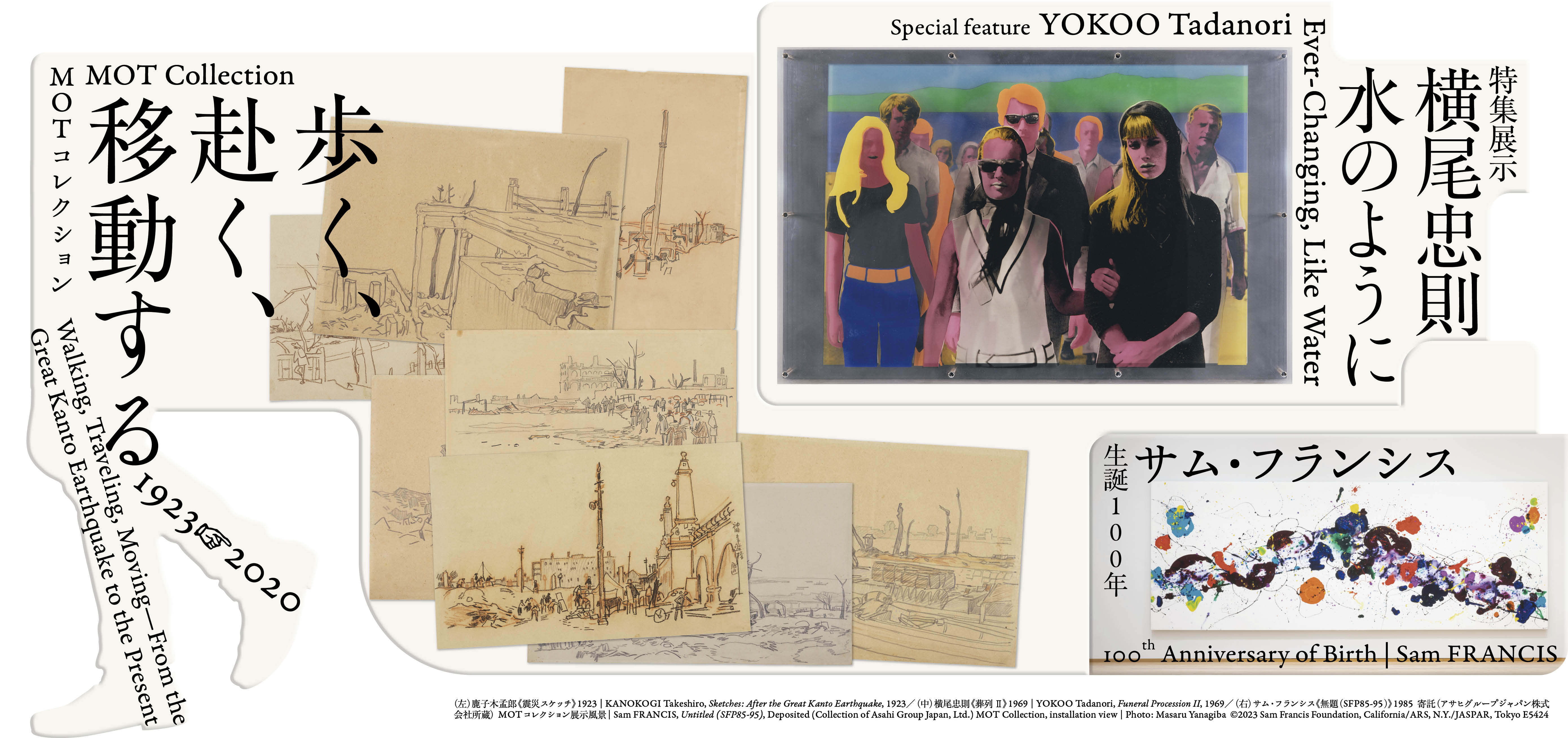 MOTコレクション　歩く、赴く、移動する　1923→2020／横尾忠則―水のように／生誕100年　サム・フランシス