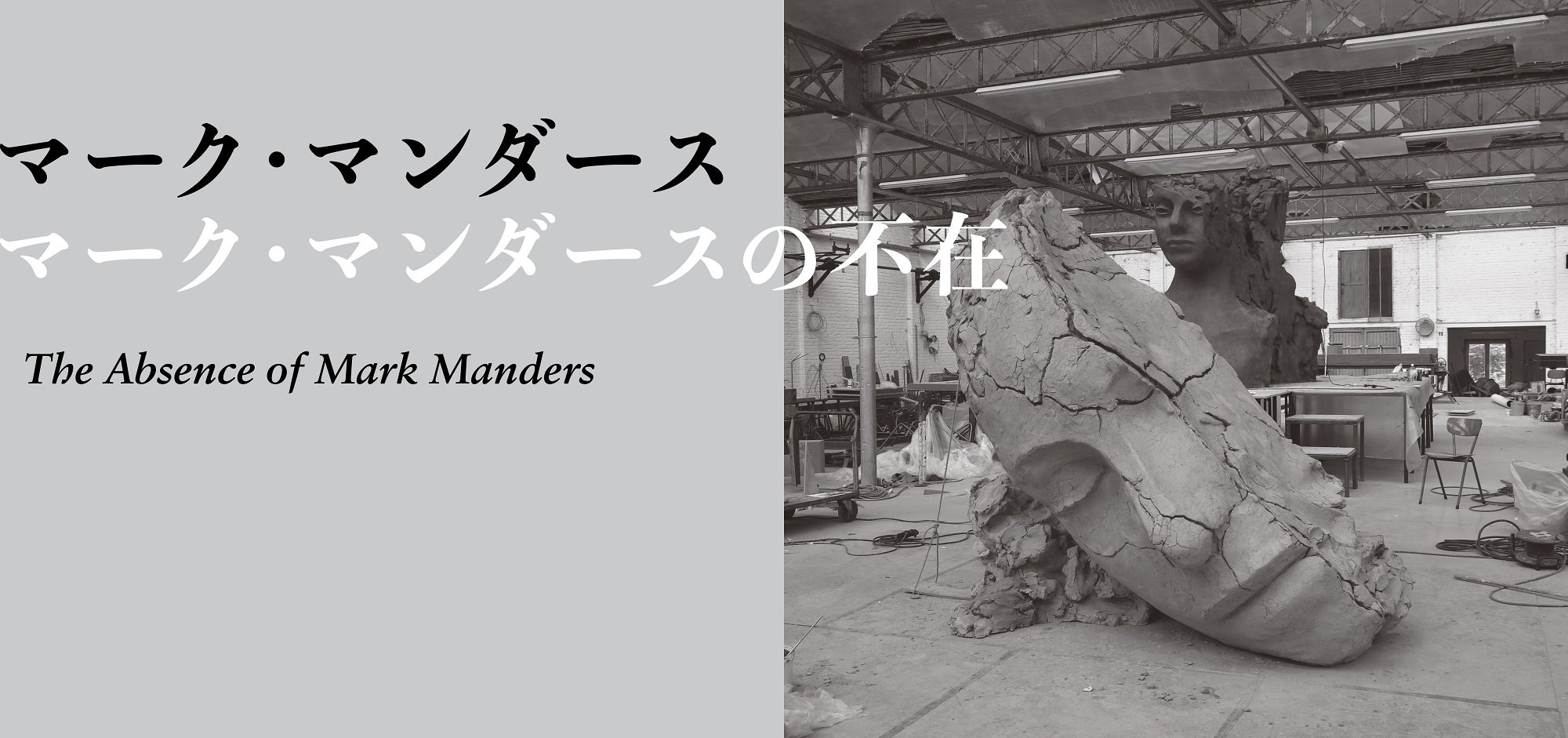 マーク・マンダース —マーク・マンダースの不在