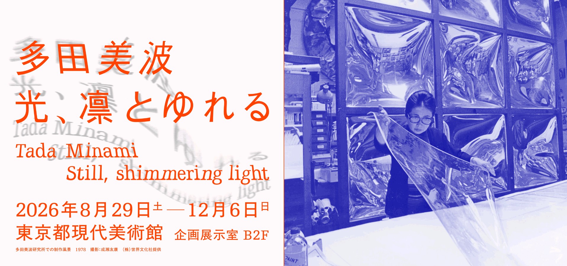 Tada Minami―Still, shimmering light